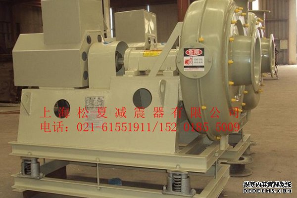 上海松夏JB風(fēng)機(jī)彈簧<a href='http://m.sdlytvu.cn' target='_blank'><u>減震器</u></a>使用案例